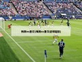 梅斯vs里尔(梅斯vs里尔进球回放)
