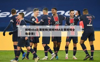 姚明nba比赛视频(姚明NBA比赛视频全场录像)