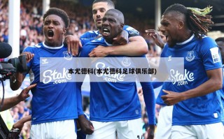 本尤德科(本尤德科足球俱乐部)