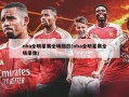 nba全明星赛全场回放(nba全明星赛全场录像)