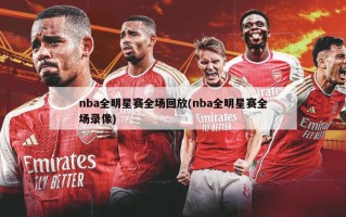nba全明星赛全场回放(nba全明星赛全场录像)