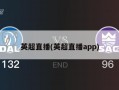 英超直播(英超直播app)
