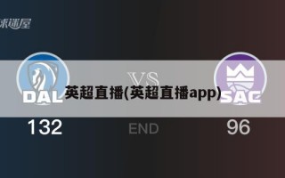 英超直播(英超直播app)