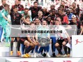 伦敦奥运会闭幕式的简单介绍