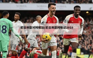 尼日利亚对阿根廷(尼日利亚阿根廷2018)