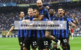 凯尔特人vs猛龙(凯尔特人vs猛龙分析)