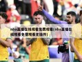 nba直播在线观看免费观看(nba直播在线观看免费观看无插件)