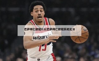 巴萨拜仁欧冠8:2(巴萨拜仁欧冠历史比分)