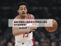 直播:阿根廷vs厄瓜多尔(阿根廷vs厄瓜多尔首发阵容)