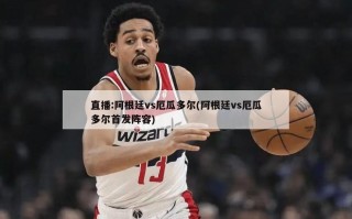 直播:阿根廷vs厄瓜多尔(阿根廷vs厄瓜多尔首发阵容)