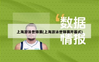 上海游泳世锦赛(上海游泳世锦赛开幕式)