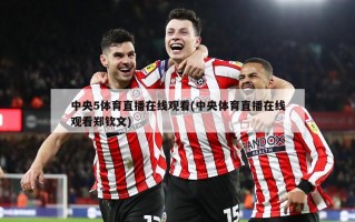 中央5体育直播在线观看(中央体育直播在线观看郑钦文)