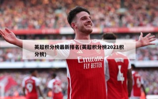英超积分榜最新排名(英超积分榜2021积分榜)