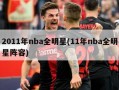 2011年nba全明星(11年nba全明星阵容)