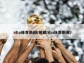 nba体育新闻(搜狐nba体育新闻)