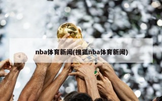 nba体育新闻(搜狐nba体育新闻)