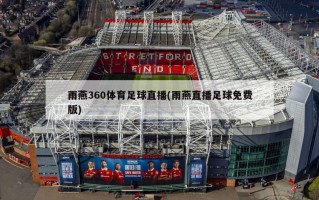 雨燕360体育足球直播(雨燕直播足球免费版)