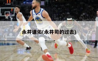 永井谦佑(永井司的过去)