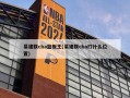 易建联cba篮板王(易建联cba打什么位置)