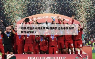 雅典奥运会中国金牌数(雅典奥运会中国金牌榜排名第几)