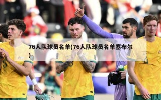 76人队球员名单(76人队球员名单塞布尔)