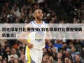 羽毛球单打比赛视频(羽毛球单打比赛视频腾讯看点)