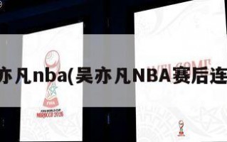 吴亦凡nba(吴亦凡NBA赛后连线)