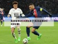 实况足球2014汉化补丁(实况足球2014汉化版)