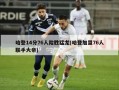 哈登14分76人险胜猛龙(哈登加盟76人联手大帝)
