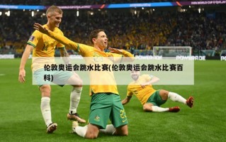 伦敦奥运会跳水比赛(伦敦奥运会跳水比赛百科)