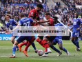 英格兰世界杯(英格兰世界杯冠军是哪一年)