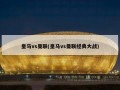 皇马vs曼联(皇马vs曼联经典大战)