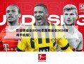 巴黎奥运会2024(巴黎奥运会2024游戏手机版)