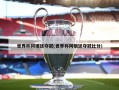 世界杯阿根廷夺冠(世界杯阿根廷夺冠比分)
