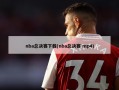 nba总决赛下载(nba总决赛 mp4)