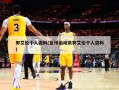 郭艾伦个人资料(篮球运动员郭艾伦个人资料)