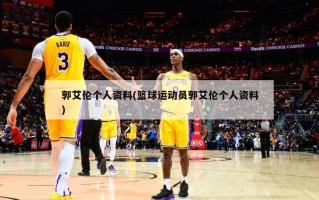 郭艾伦个人资料(篮球运动员郭艾伦个人资料)