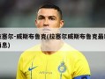 拉塞尔-威斯布鲁克(拉塞尔威斯布鲁克最新消息)