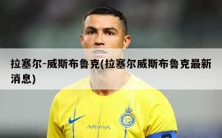 拉塞尔-威斯布鲁克(拉塞尔威斯布鲁克最新消息)