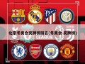 北京冬奥会奖牌榜排名(冬奥会 奖牌榜)