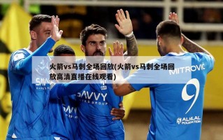 火箭vs马刺全场回放(火箭vs马刺全场回放高清直播在线观看)