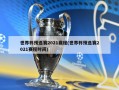 世界杯预选赛2021赛程(世界杯预选赛2021赛程时间)