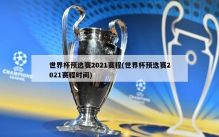 世界杯预选赛2021赛程(世界杯预选赛2021赛程时间)