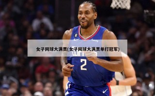 女子网球大满贯(女子网球大满贯单打冠军)