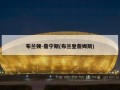 布兰顿-詹宁斯(布兰登詹姆斯)