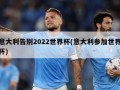 意大利告别2022世界杯(意大利参加世界杯)