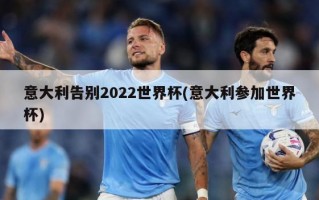 意大利告别2022世界杯(意大利参加世界杯)