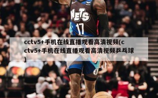 cctv5+手机在线直播观看******(cctv5+手机在线直播观看******乒乓球)