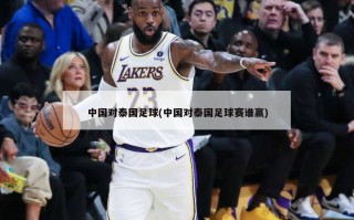 中国对泰国足球(中国对泰国足球赛谁赢)