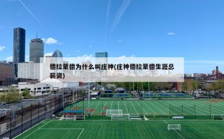 德拉蒙德为什么叫庄神(庄神德拉蒙德生涯总薪资)